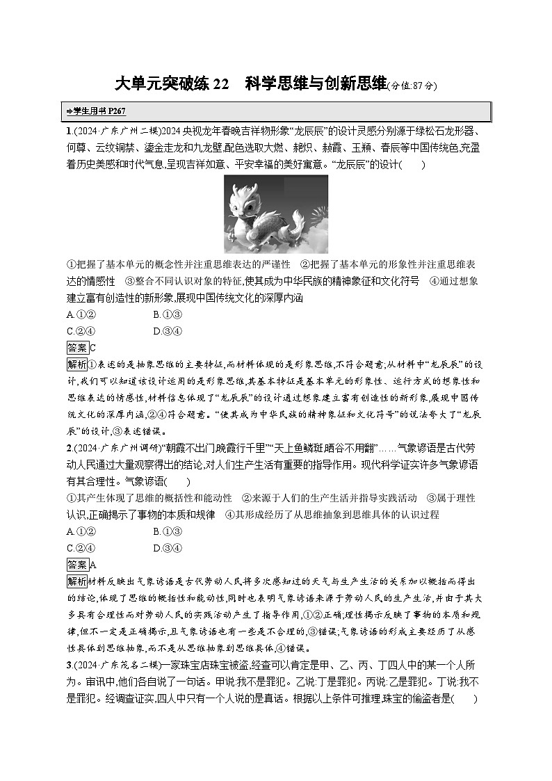 备战2025年高考二轮复习政治(广东版)大单元突破练22 科学思维与创新思维(Word版附解析)第1页