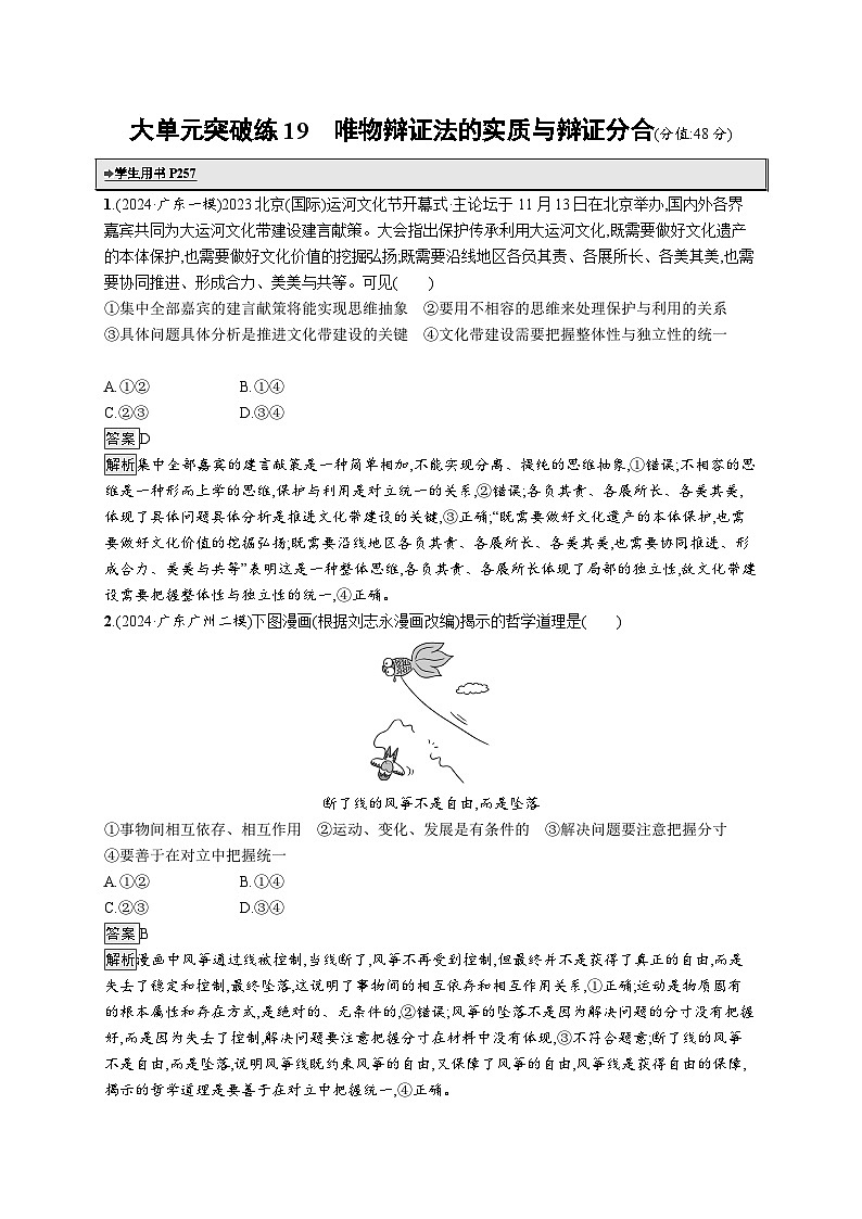 备战2025年高考二轮复习政治(广东版)大单元突破练19 唯物辩证法的实质与辩证分合(Word版附解析)第1页