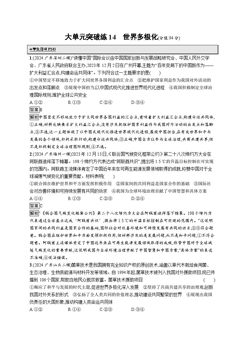 备战2025年高考二轮复习政治(广东版)大单元突破练14 世界多极化(Word版附解析)第1页
