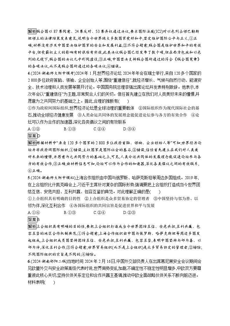备战2025年高考二轮复习政治(湖南版)大单元突破练15 国际组织与中国参与第2页