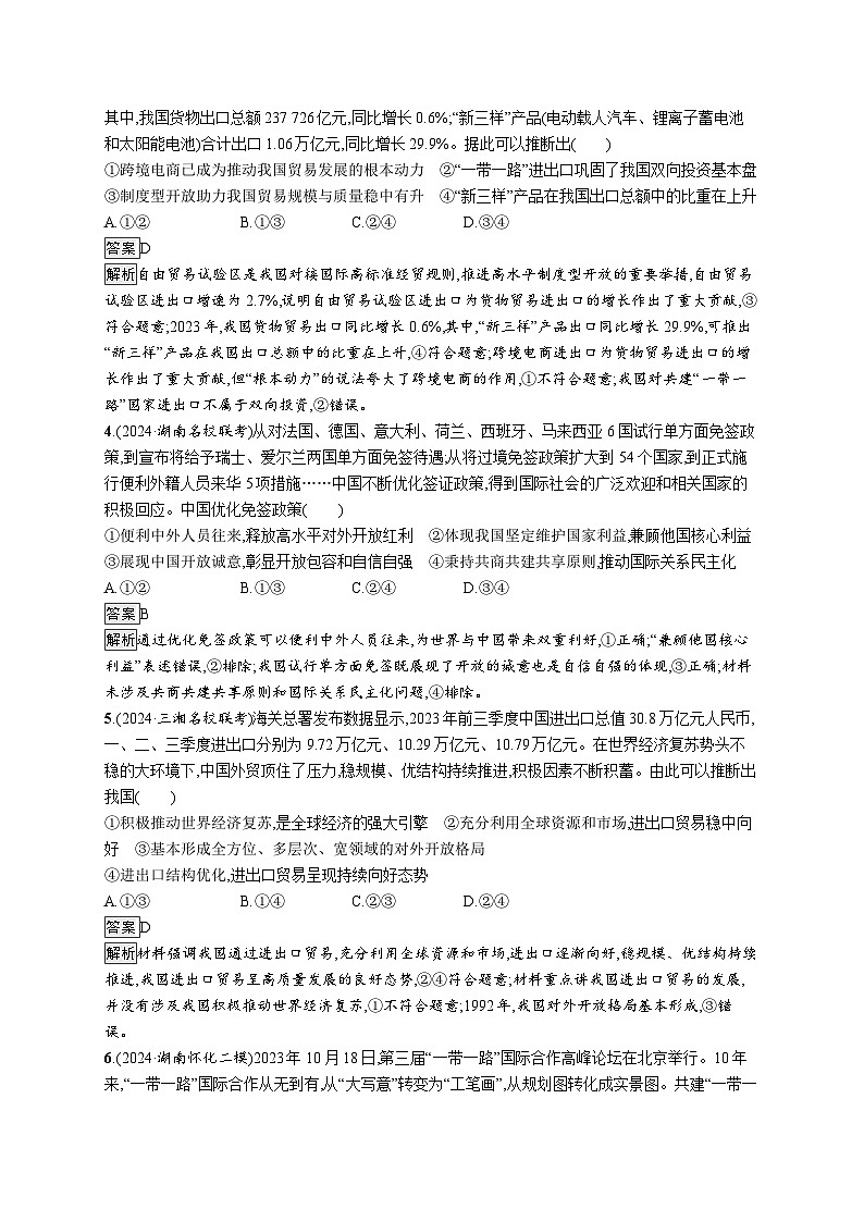 备战2025年高考二轮复习政治(湖南版)大单元突破练6 经济全球化与中国(选择性必修1第三单元)第2页