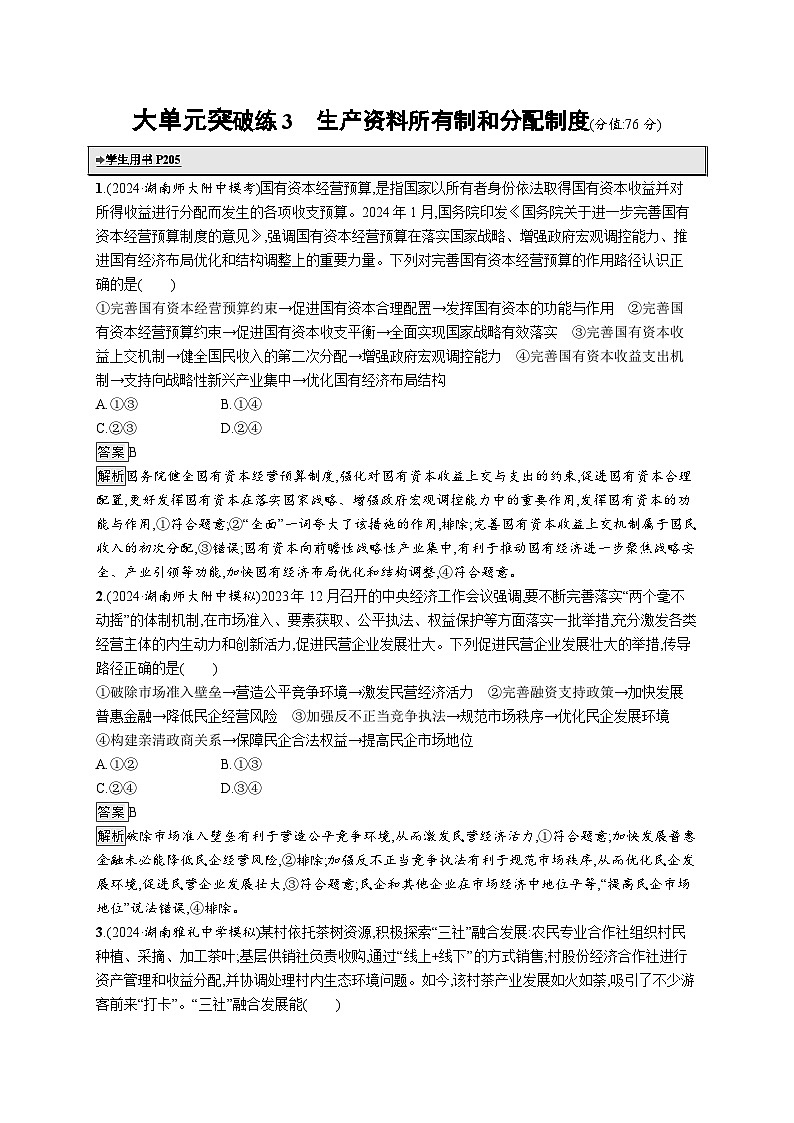 备战2025年高考二轮复习政治(湖南版)大单元突破练3 生产资料所有制和分配制度第1页