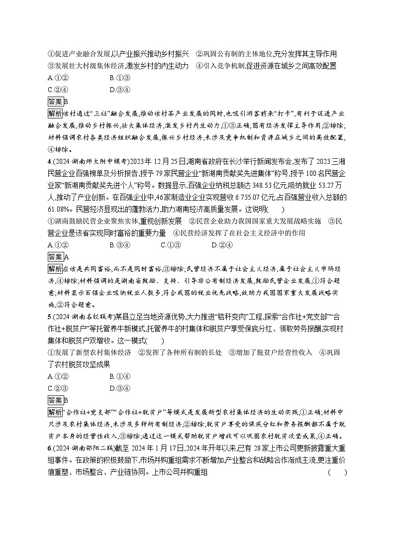 备战2025年高考二轮复习政治(湖南版)大单元突破练3 生产资料所有制和分配制度第2页