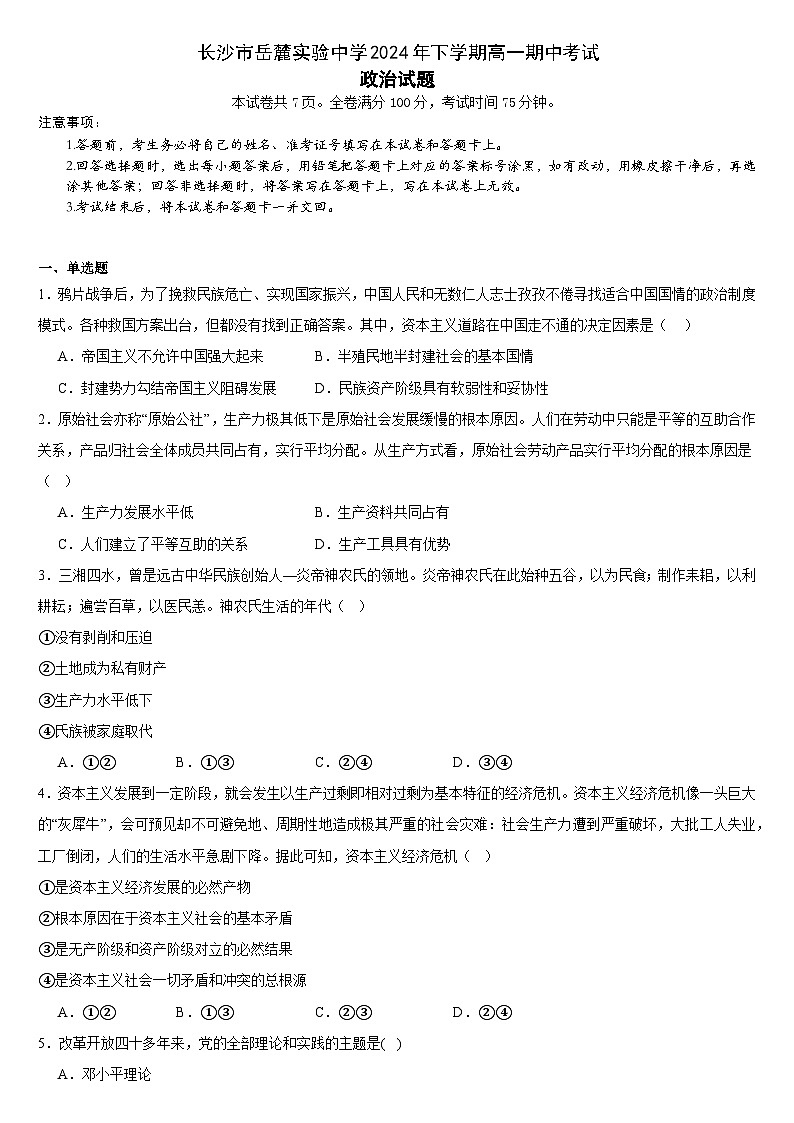 湖南省长沙市岳麓实验中学2024-2025学年高一上学期11月期中考试政治试题第1页