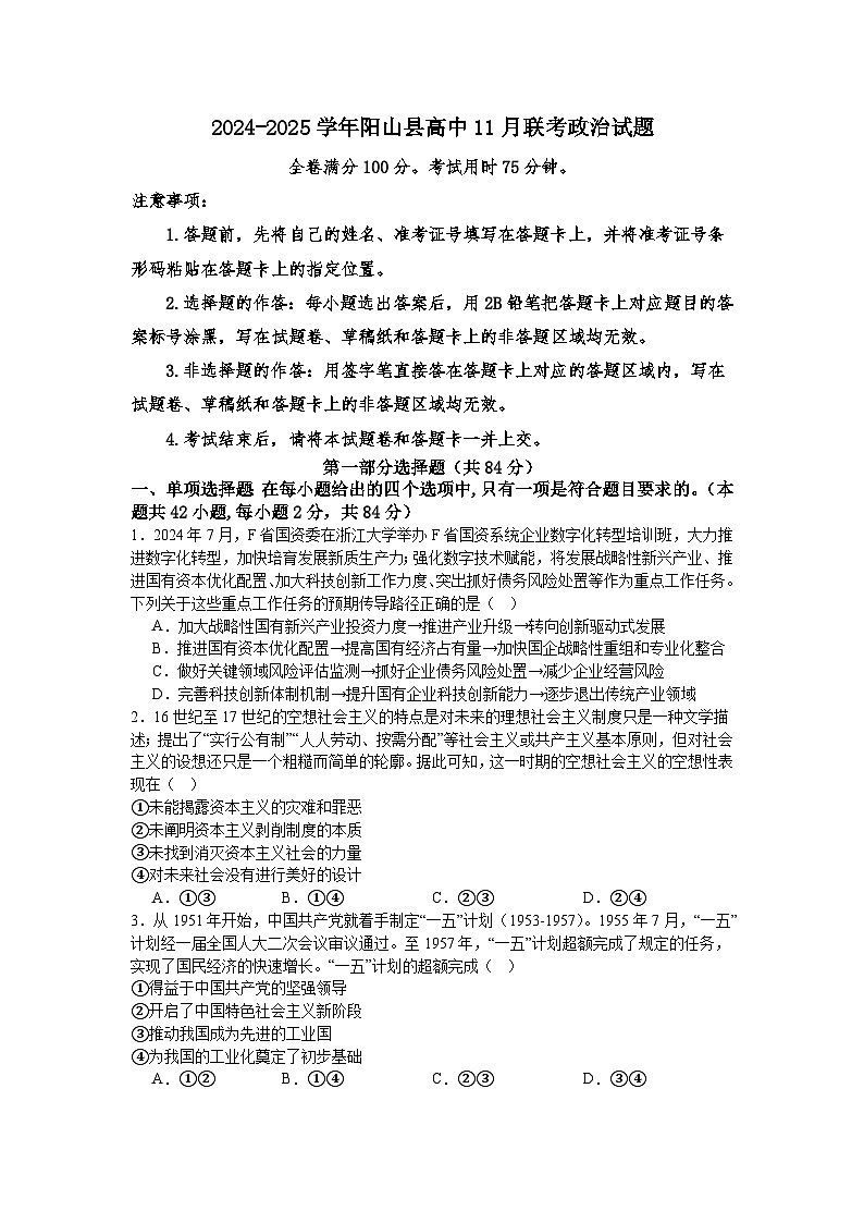 广东省清远市阳山县高中联考2024-2025学年高一上学期11月月考政治试题第1页
