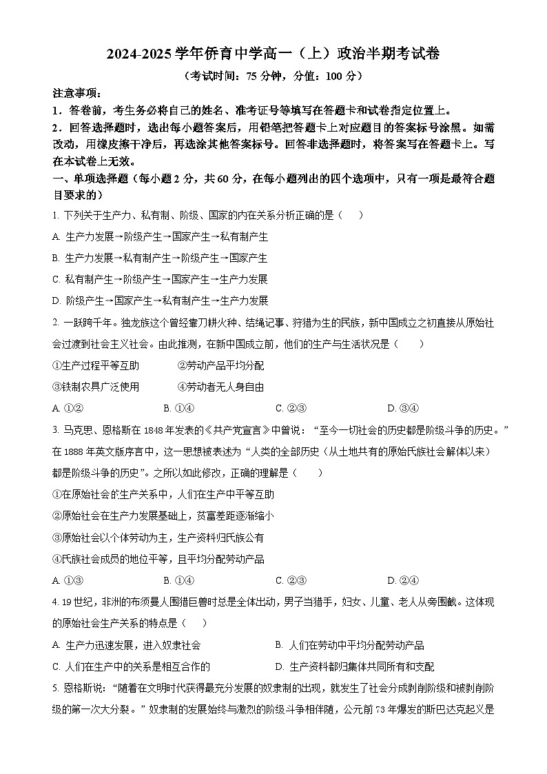 福建省龙岩市侨育中学2024-2025学年高一上学期期中考试政治试题(原卷版)-A4第1页