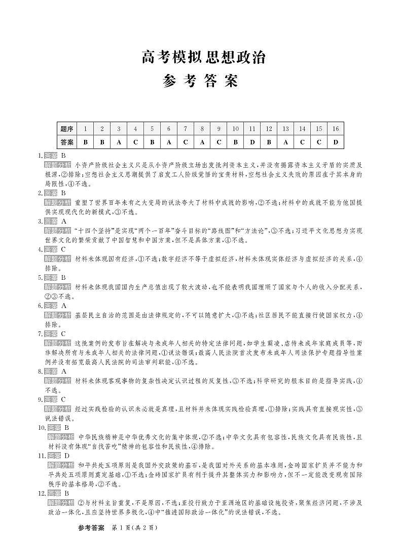 25届高三思想政治新高考答案第1页
