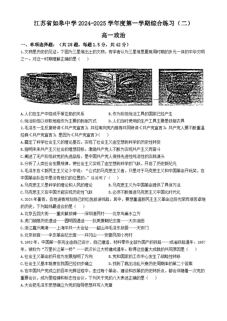 江苏省如皋中学2024-2025学年高一上学期期中模拟政治试题第1页