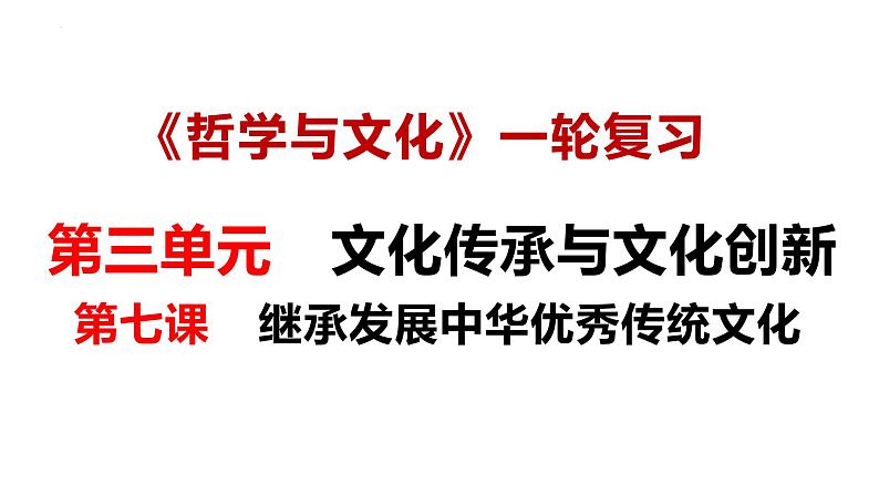 必修4第七课 继承发展中华优秀传统文化-备战2025年高考政治一轮复习课件(新高考通用)第1页