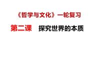 第二课   探究世界的本质- 备战2025年高考政治一轮复习课件（新高考通用）