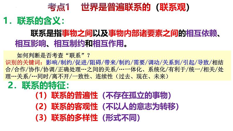 第三课 把握世界的规律(联系观、发展观)- 备战2025年高考政治一轮复习课件(新高考通用)第4页
