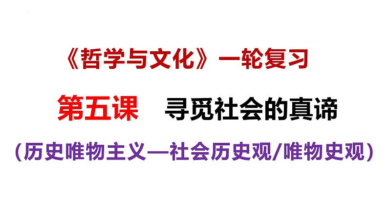 第五课 寻觅社会的真谛-备战2025年高考政治一轮复习课件(新高考通用)第2页