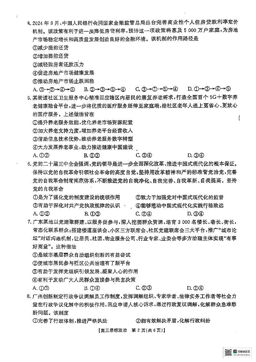 廣東省部分高中學校2024-2025學年高三上學期11月期中聯(lián)考政治試題第2頁