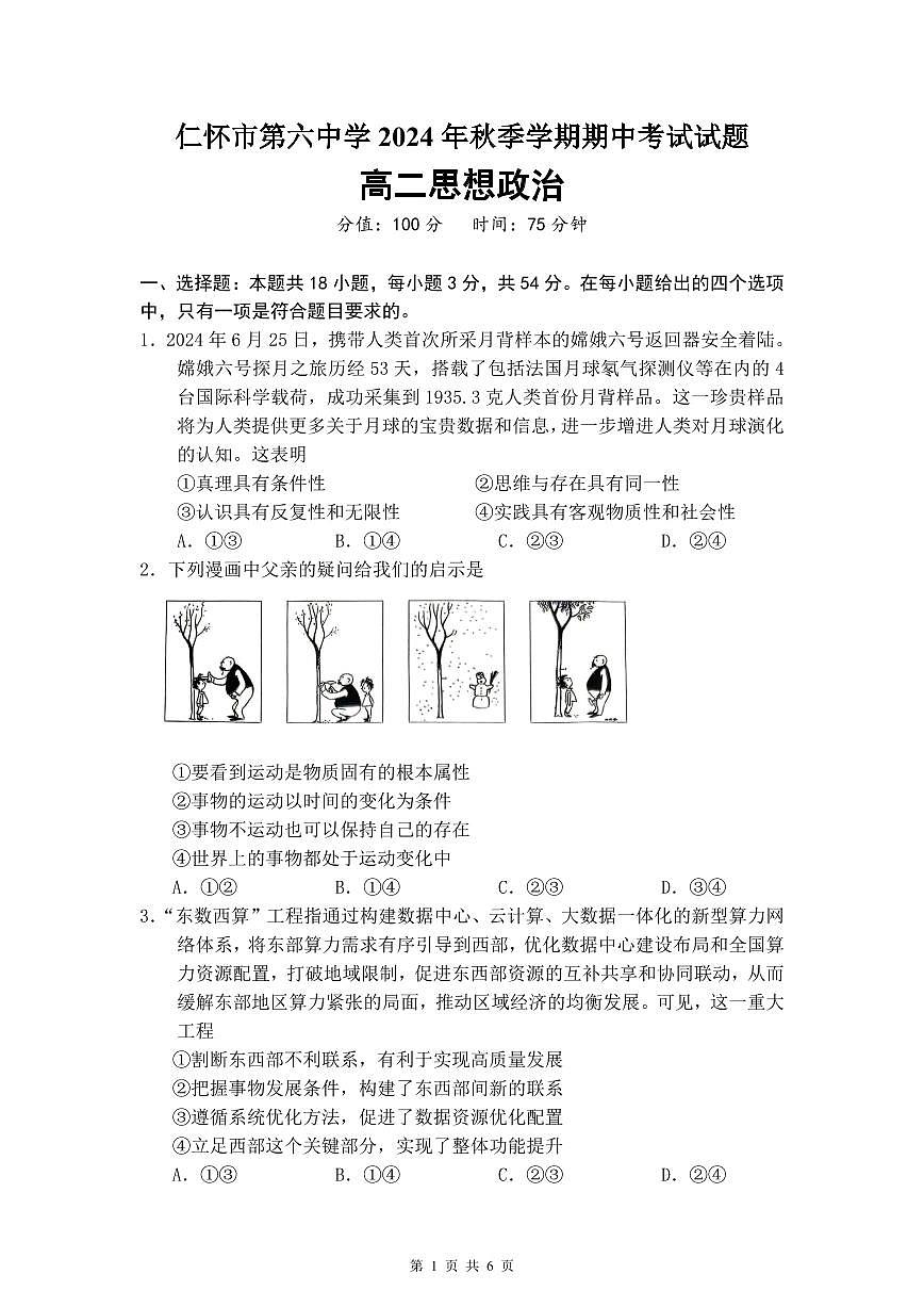 仁懷六中2024年秋季學(xué)期期中考試高二思想政治試題第1頁