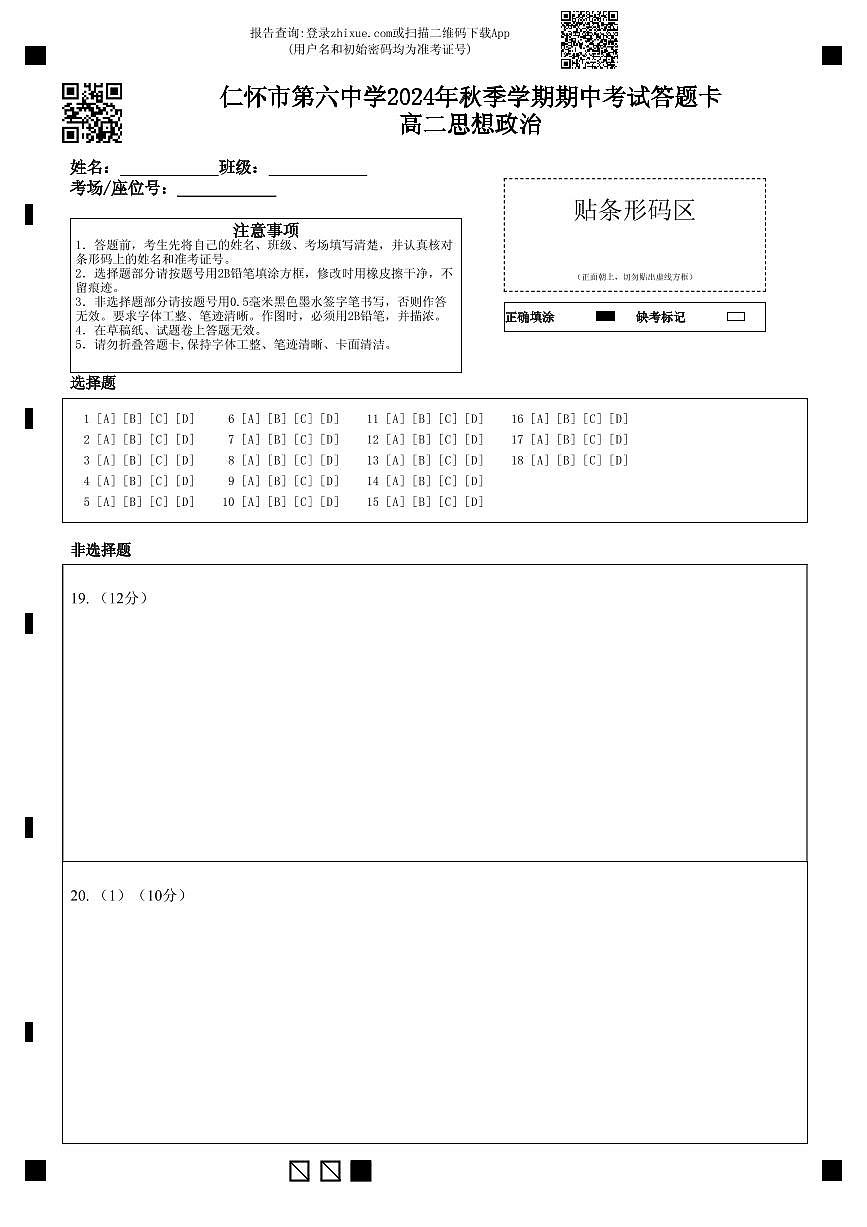 仁懷市第六中學(xué)2024年秋季學(xué)期期中考試答題卡高二思想政治第1頁