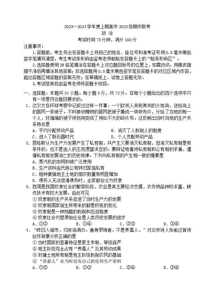 四川省成都市2023_2024学年高一政治上学期期中联考试题第1页