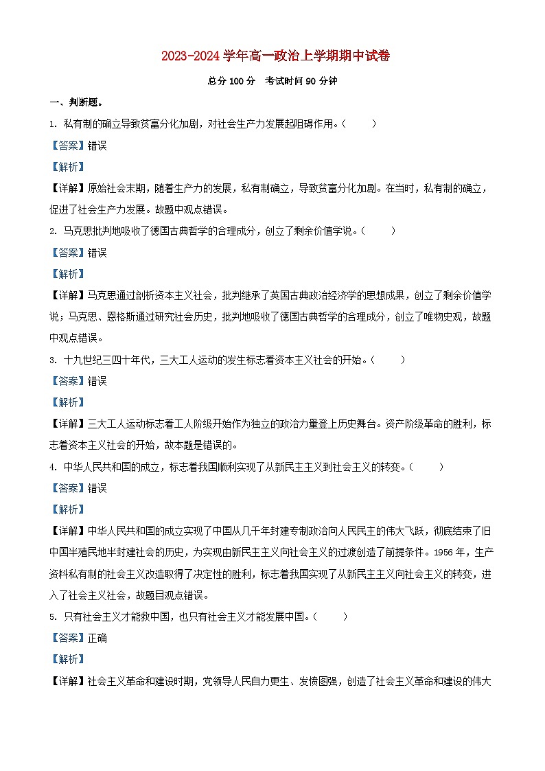 浙江省2023_2024学年高一政治上学期期中试卷含解析第1页