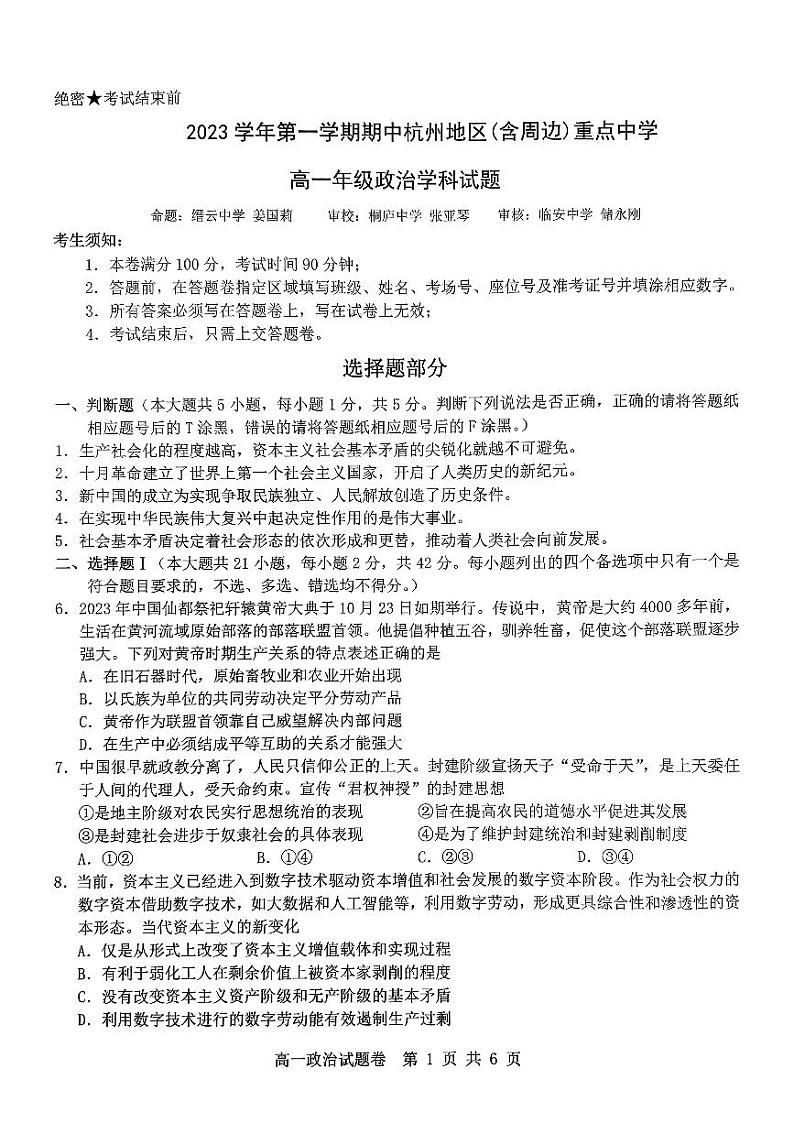 浙江省杭州市及周边重点中学2023_2024学年高一政治上学期期中联考试题pdf无答案第1页