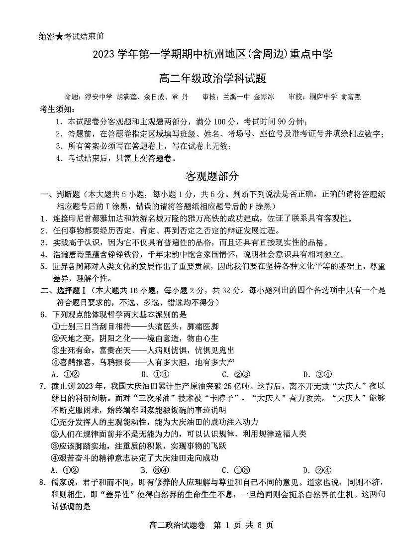 浙江省杭州市及周边重点中学2023_2024学年高二政治上学期期中联考试题pdf无答案第1页