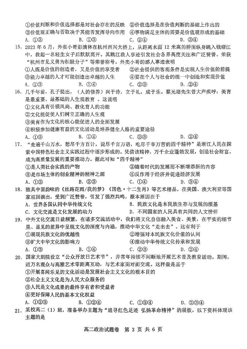 浙江省杭州市及周边重点中学2023_2024学年高二政治上学期期中联考试题pdf无答案第3页