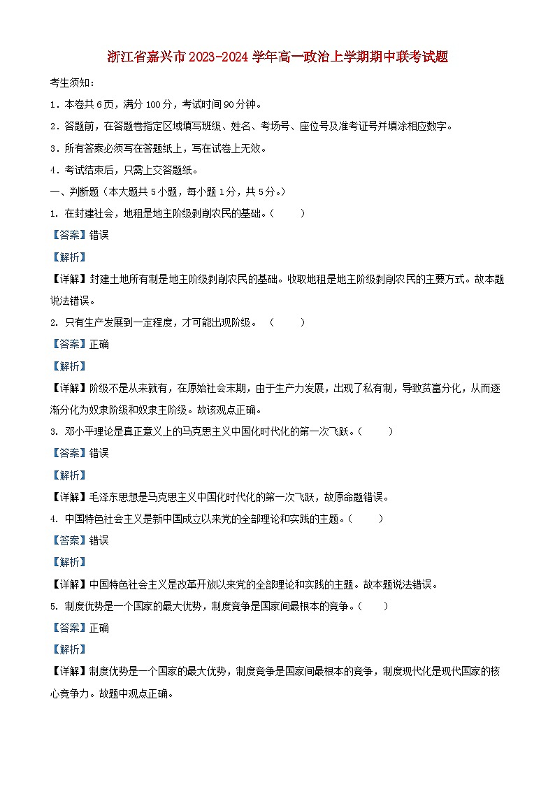 浙江省嘉兴市2023_2024学年高一政治上学期期中联考试题含解析第1页