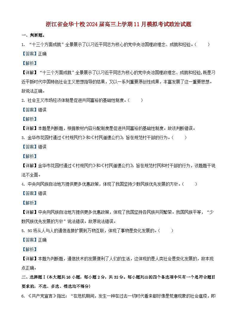 浙江省金华十校2024届高三政治上学期11月模拟考试试题含解析第1页