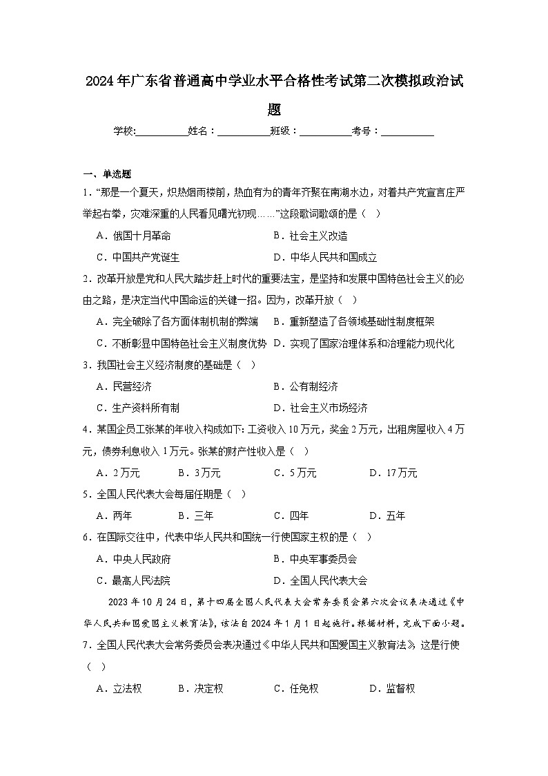 2024年广东省普通高中学业水平合格性考试第二次模拟政治试题第1页