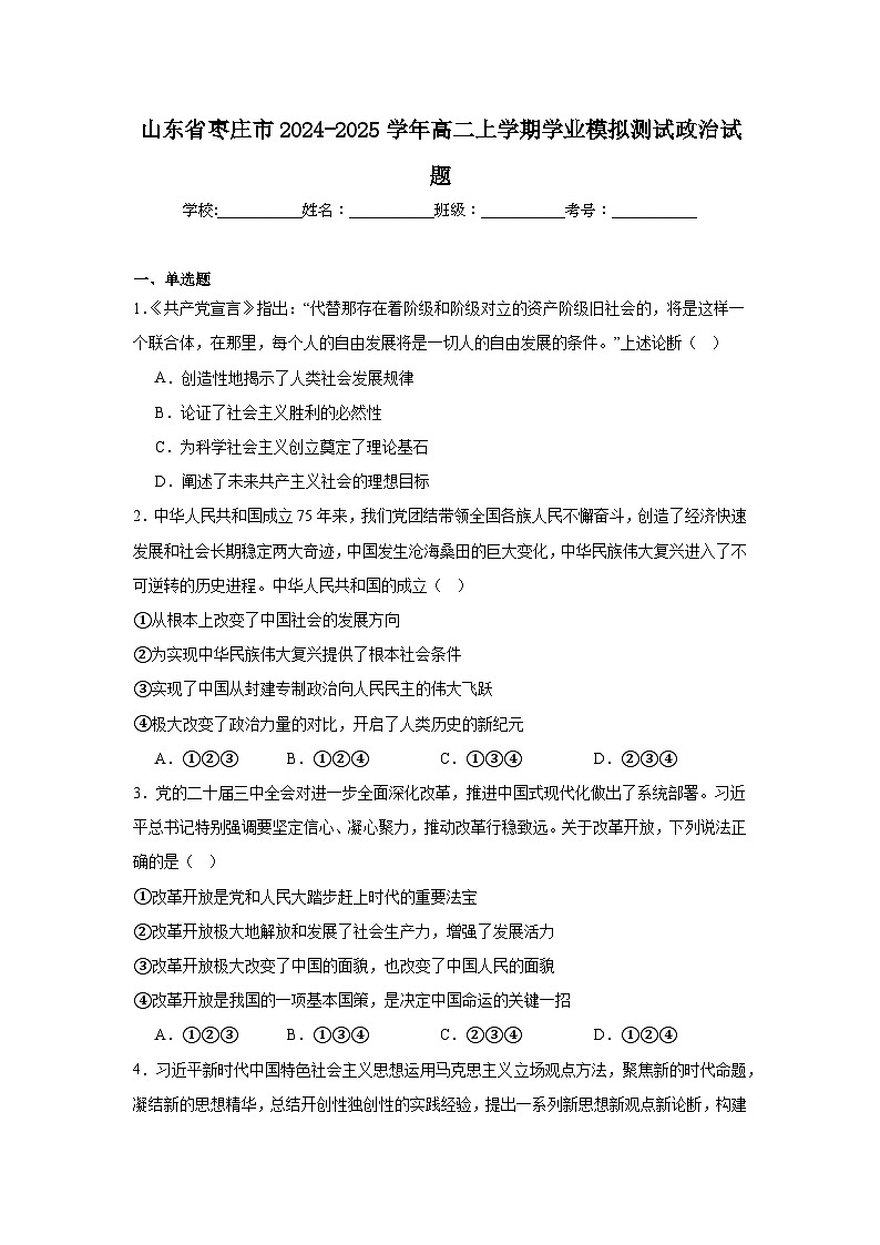 山东省枣庄市2024-2025学年高二上学期学业模拟测试政治试题第1页