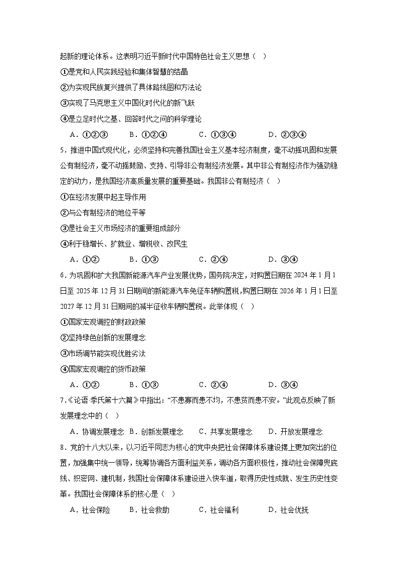山东省枣庄市2024-2025学年高二上学期学业模拟测试政治试题第2页