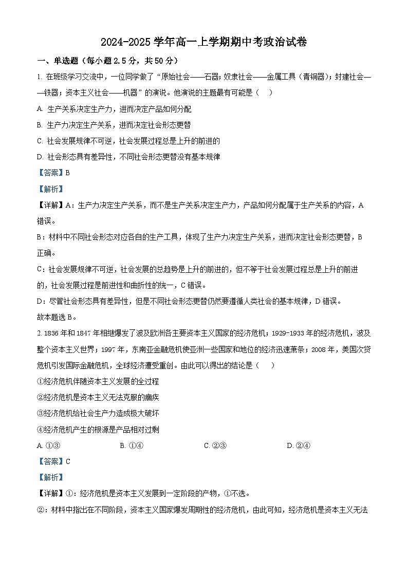 福建省莆田第八中学2024-2025学年高一上学期期中考试政治试题(解析版)第1页