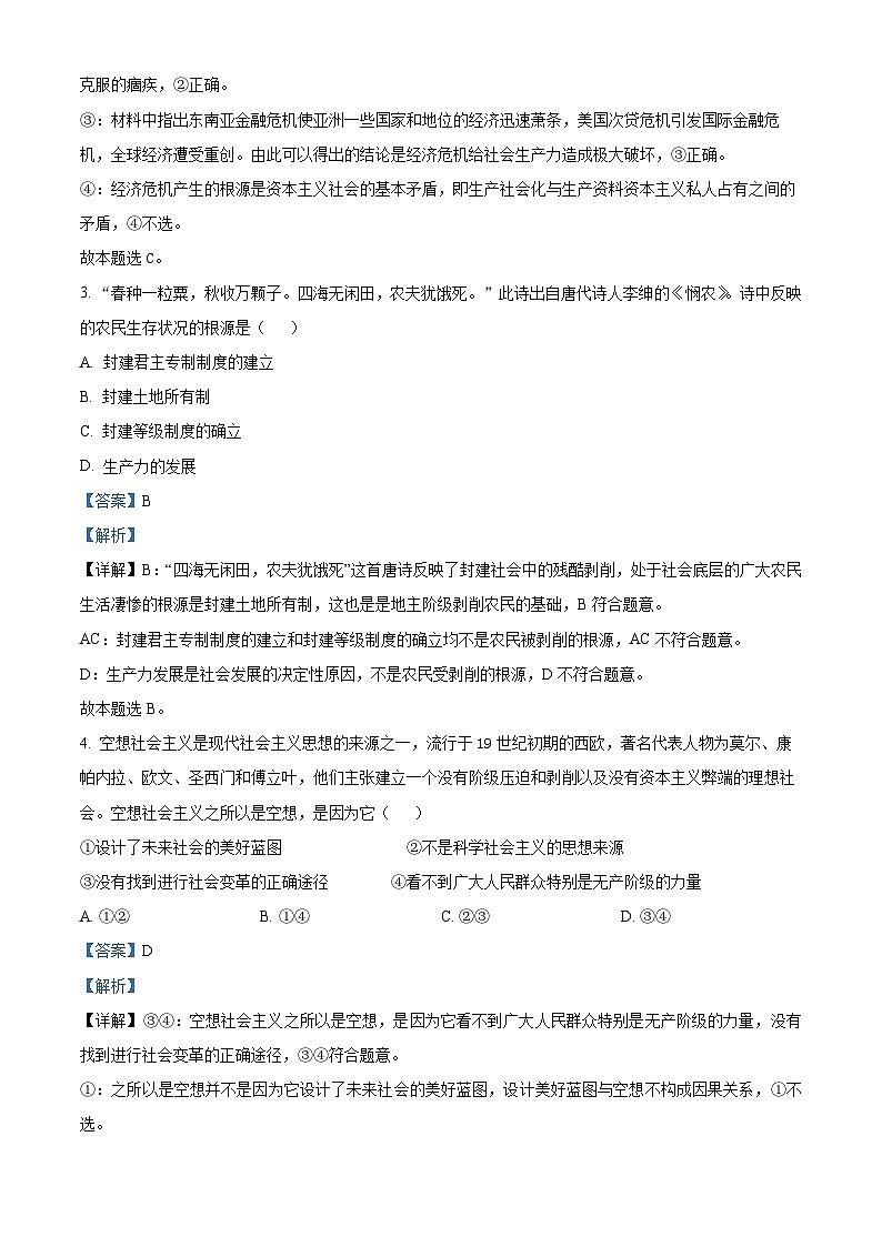 福建省莆田第八中学2024-2025学年高一上学期期中考试政治试题(解析版)第2页
