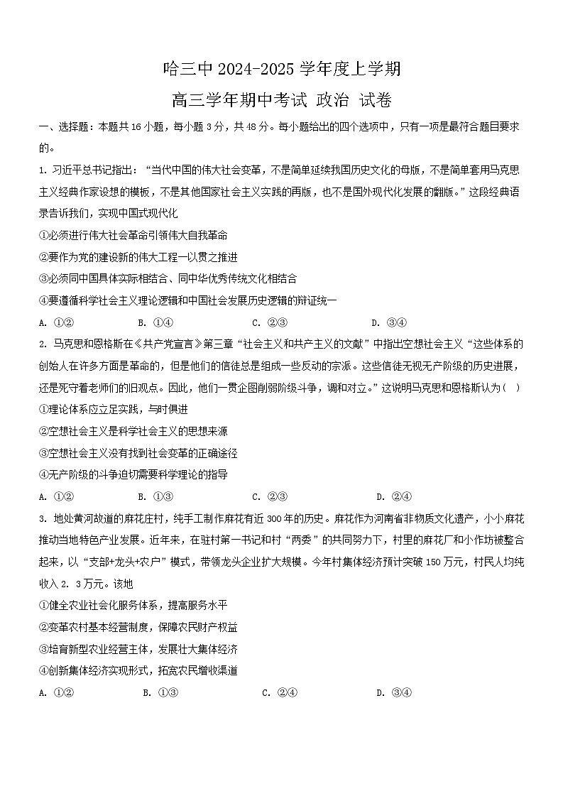 黑龙江省哈尔滨市第三中学2024-2025学年高三上学期期中考试政治试卷第1页