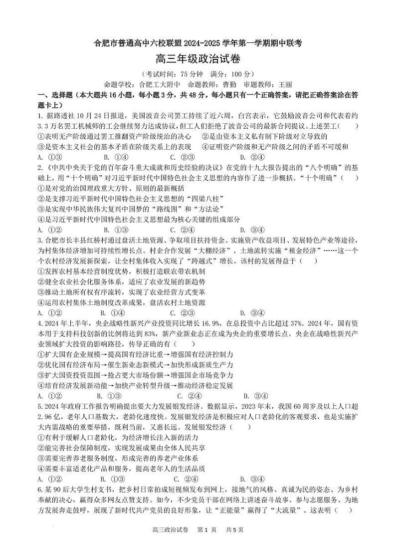 政治丨安徽省合肥市六校联盟2025届高三上学期11月期中联考政治试卷及答案第1页