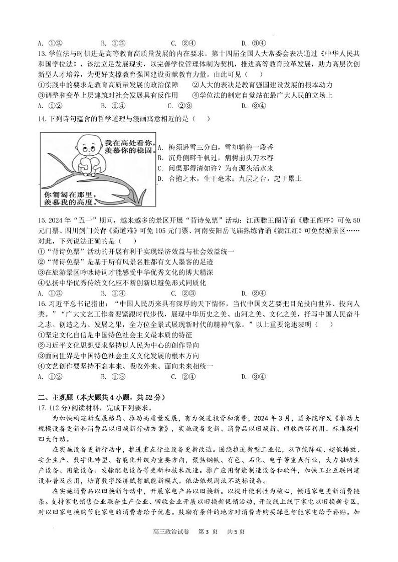 政治丨安徽省合肥市六校联盟2025届高三上学期11月期中联考政治试卷及答案第3页
