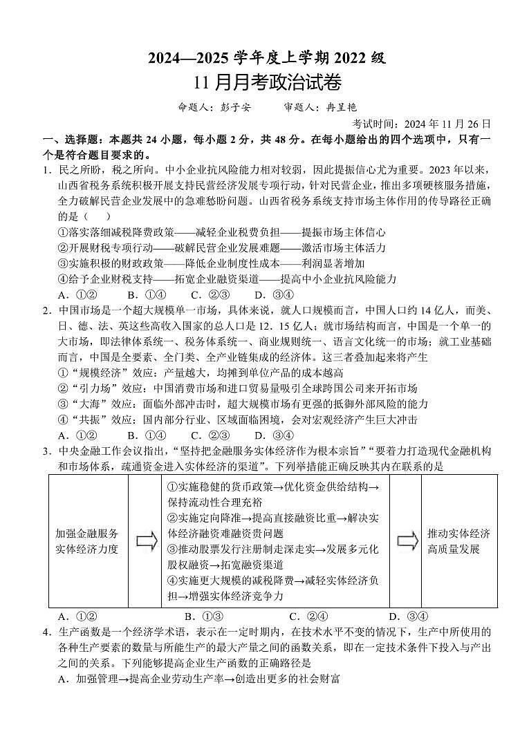 政治丨湖北省荆州市沙市中学2025届高三11月月考政治试卷及答案第1页
