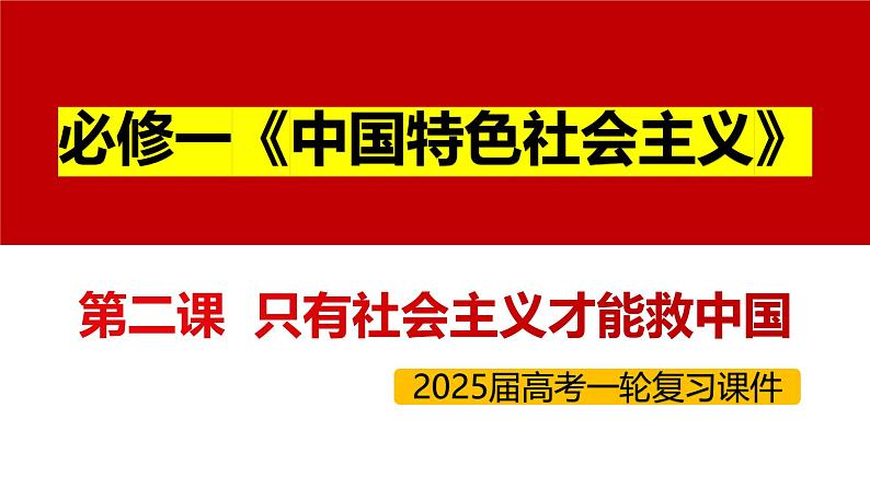 专题二 只有社会主义才能救中国-第八辑:新高考通用高考政治复习课件第3页