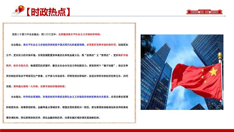 专题六 我国的社会主义市场经济体制-第八辑:新高考通用高考政治复习课件第3页