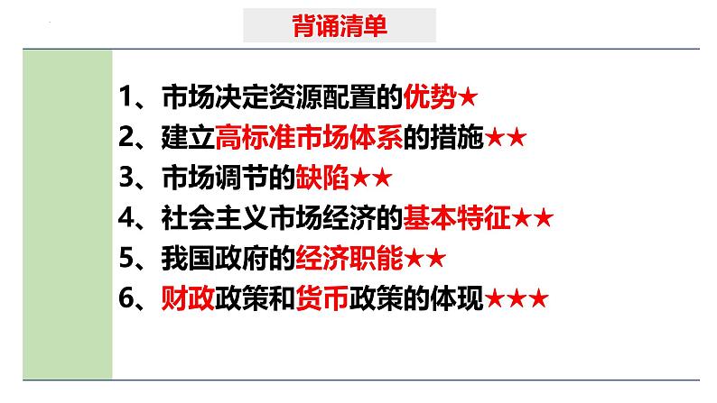 专题六 我国的社会主义市场经济体制-第八辑:新高考通用高考政治复习课件第8页