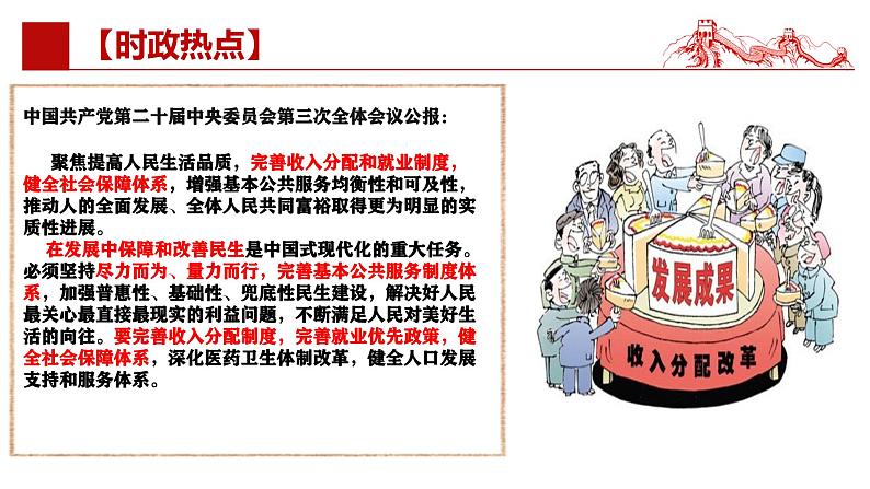 专题八 我国的个人收入分配与社会保障-第八辑:新高考通用高考政治复习课件第3页