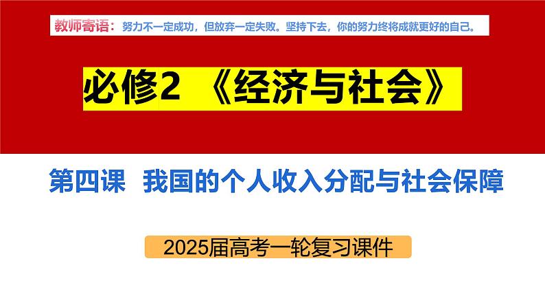专题八 我国的个人收入分配与社会保障-第八辑:新高考通用高考政治复习课件第6页