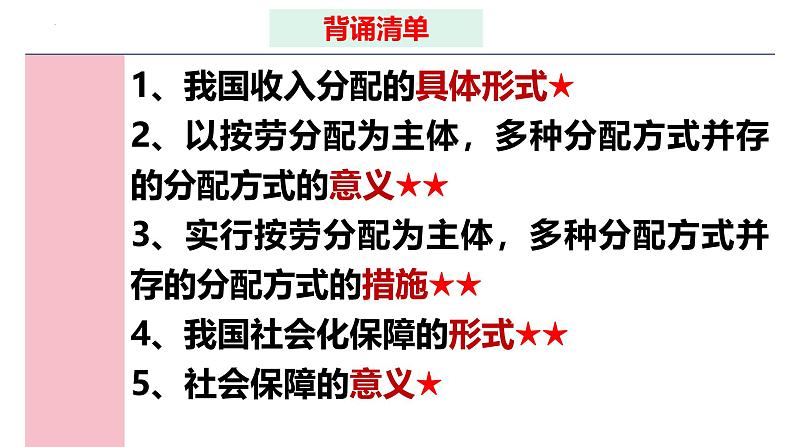专题八 我国的个人收入分配与社会保障-第八辑:新高考通用高考政治复习课件第7页