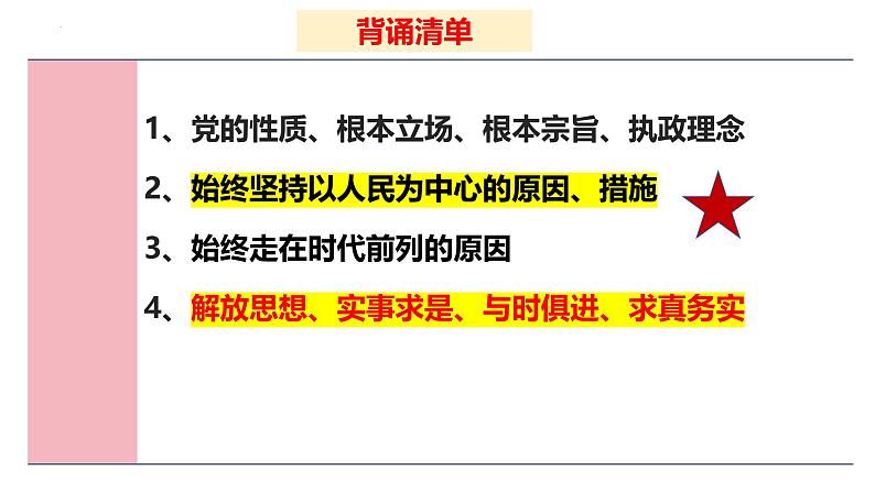 专题一0 中国共产党的先进性-第八辑:新高考通用高考政治复习课件第6页