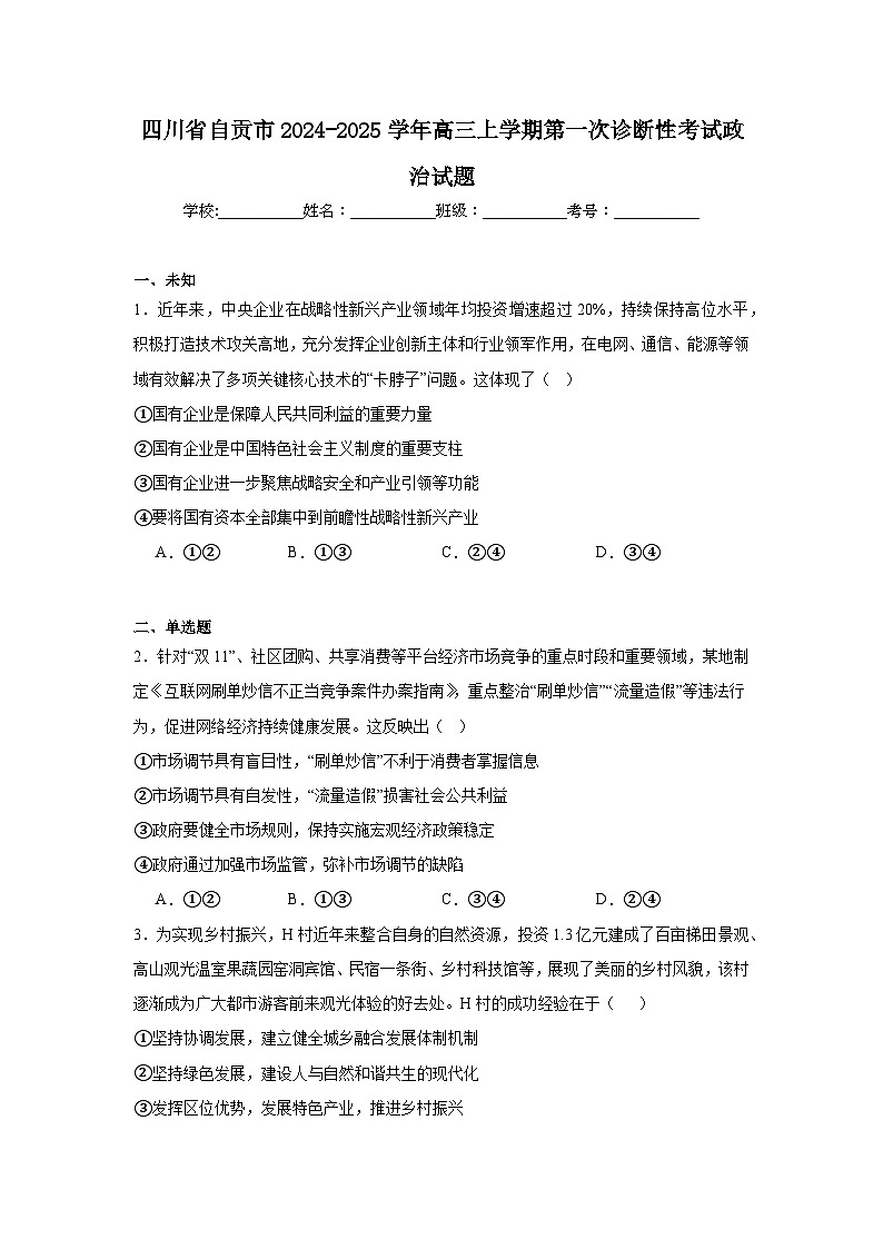 四川省自贡市2024-2025学年高三上学期第一次诊断性考试政治试题第1页
