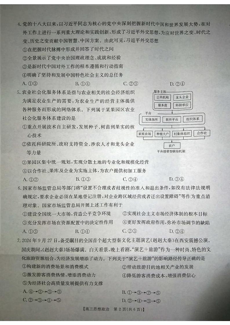 陕西省安康市2024-2025学年高三上学期第一次质量联考政治试题第2页