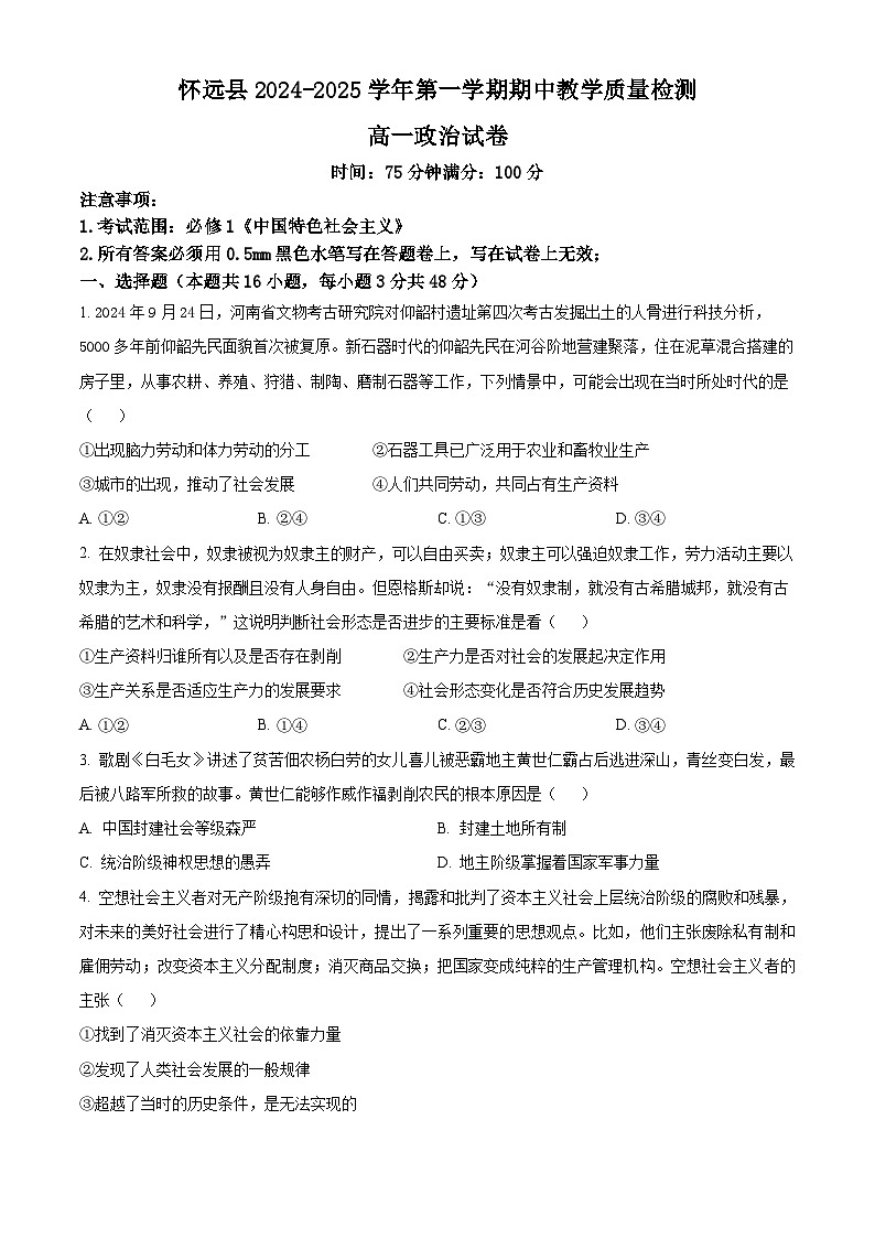 安徽省蚌埠市怀远县2024-2025学年高一上学期期中考试政治试题 Word版无答案第1页