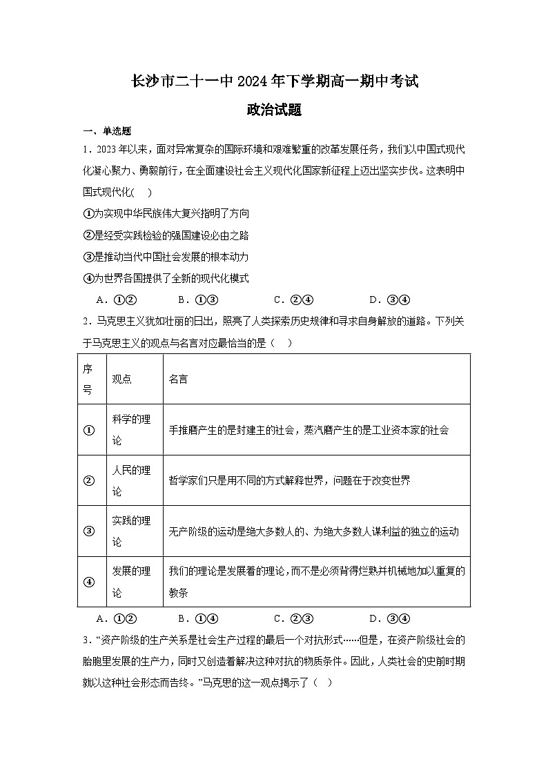 湖南省长沙市第二十一中学2024-2025学年高一上学期期中考试政治试题第1页