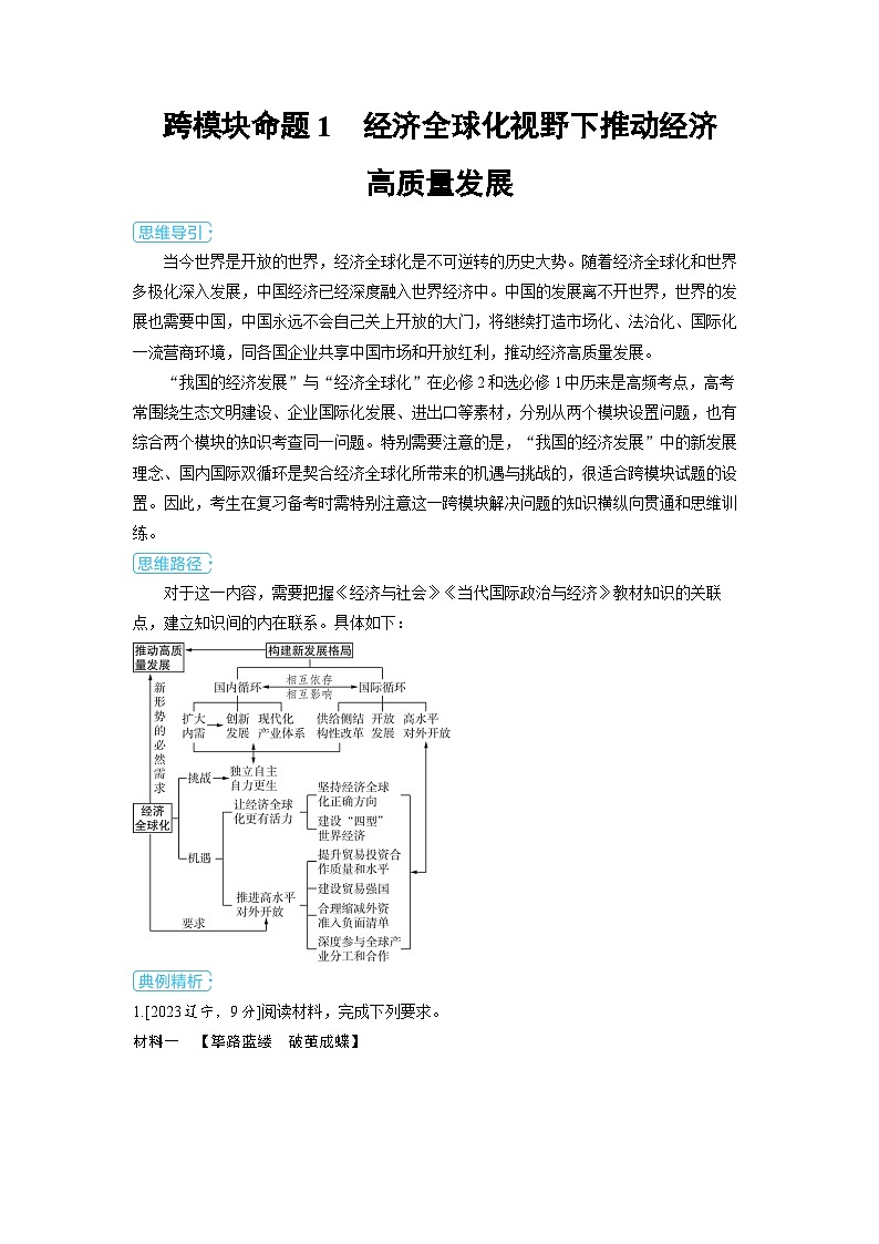 備戰(zhàn)2025年高考政治精品教案微專題新趨勢(shì)——跨模塊綜合考查運(yùn)用跨模塊命題1經(jīng)濟(jì)全球化視野下推動(dòng)經(jīng)濟(jì)（Word版附解析）第2頁(yè)
