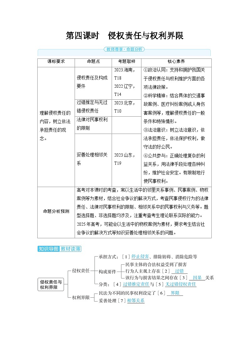 备战2025年高考政治精品教案选择性必修2法律与生活第一课民事权利与义务第四课时侵权责任与权利界限(Word版附解析)第1页