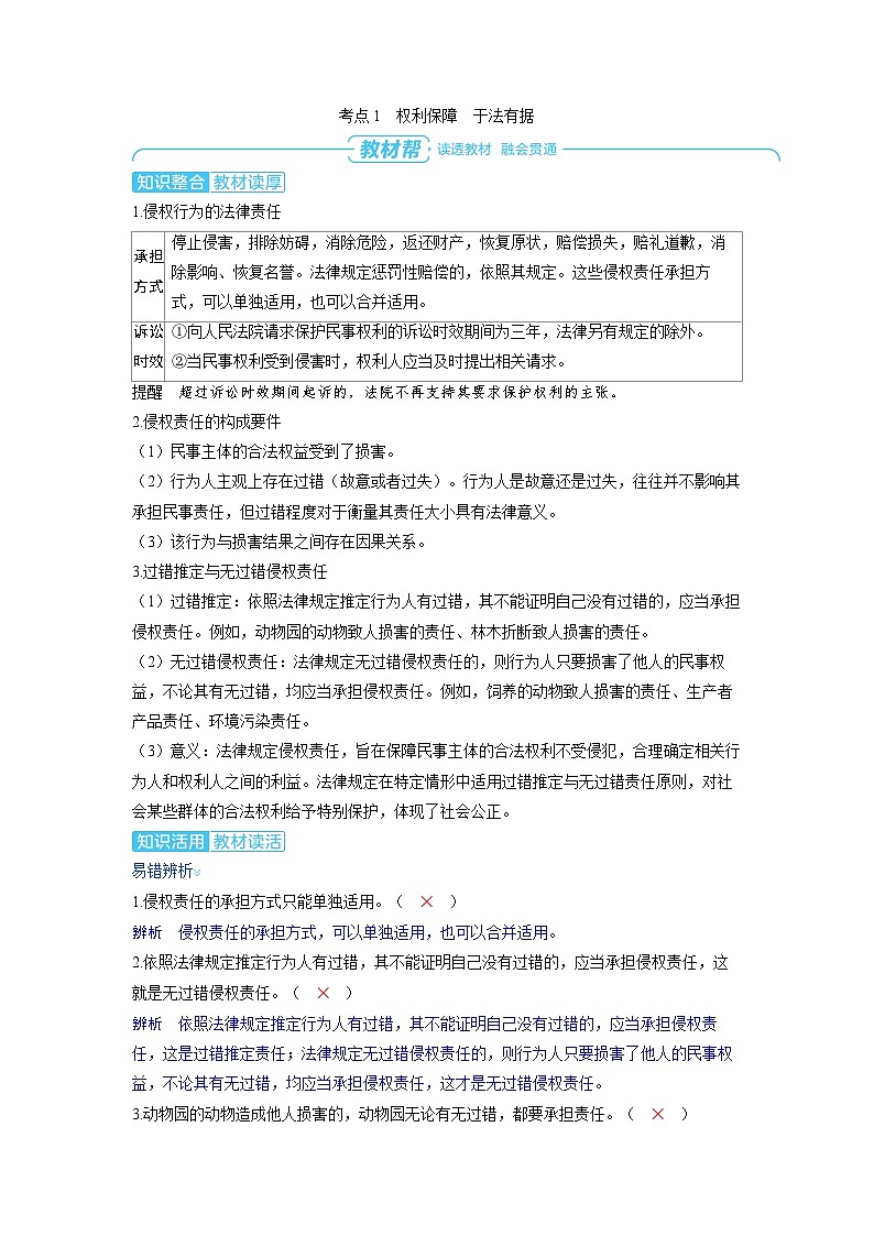 备战2025年高考政治精品教案选择性必修2法律与生活第一课民事权利与义务第四课时侵权责任与权利界限(Word版附解析)第2页