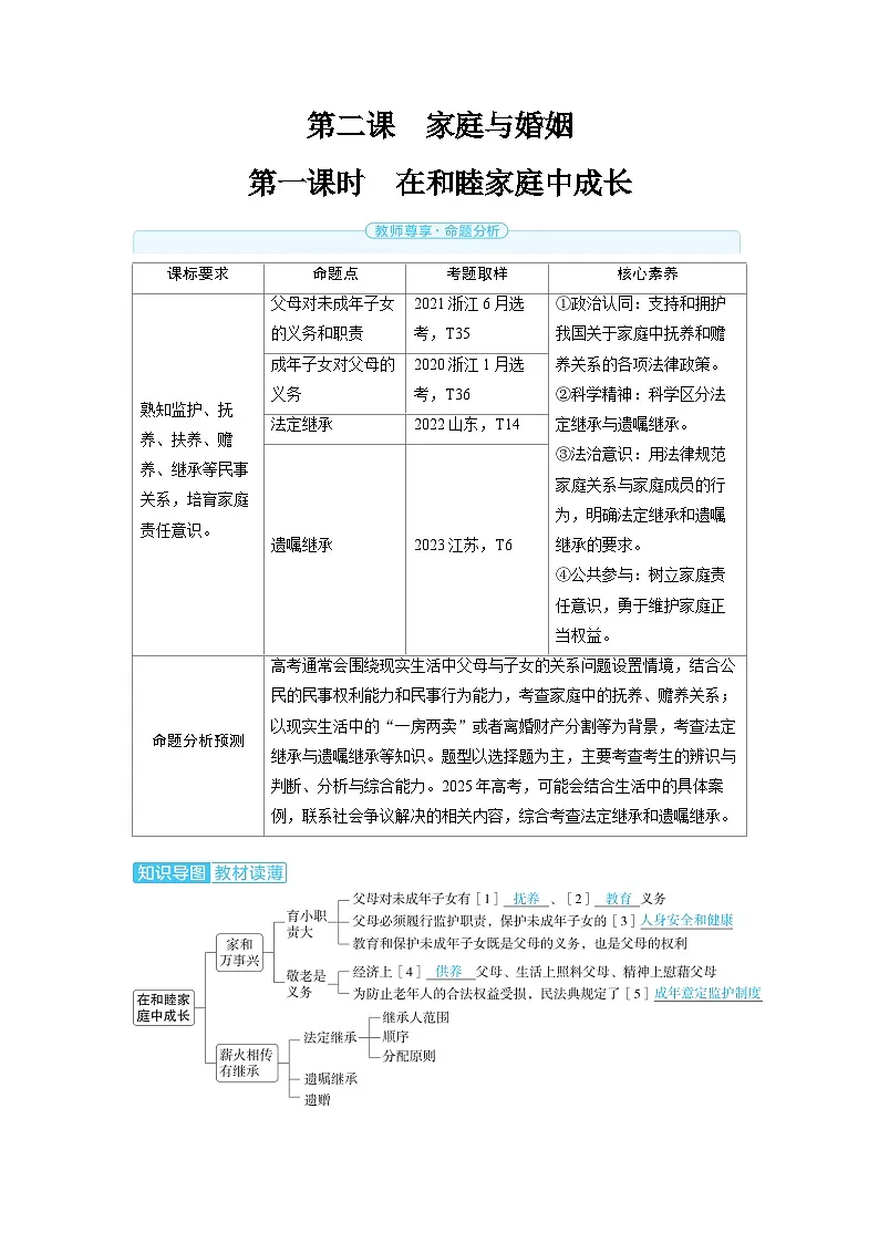 备战2025年高考政治精品教案选择性必修2法律与生活第二课家庭与婚姻第一课时在和睦家庭中成长(Word版附解析)第1页